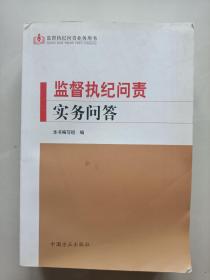 监督执纪问责实务问答【17年8印】