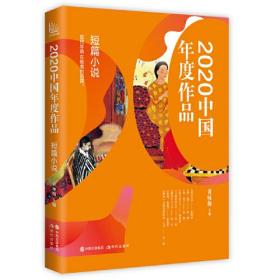（塑封）2020中国年度作品·短篇小说