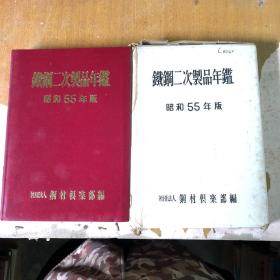 铁钢二次制品年鉴 （昭和55年版）【 馆藏 日文版 软精装】