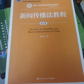 新闻传播法教程（第五版）（新编21世纪新闻传播学系列教材·基础课程系列；普通高等教育“十一五”国