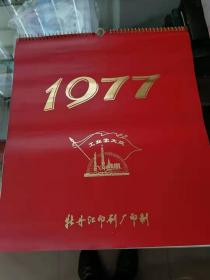 1977年挂历   工业学大庆   牡丹江印刷厂