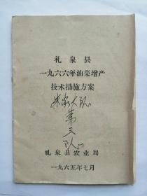 礼泉县1966年油菜增产技术措施方案