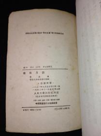 52年11月 准风月谈  人文社鲁迅全集单行本，