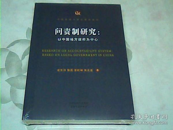 问责制研究：以中国地方政府为中心