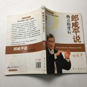 郎咸平说：热点的背后