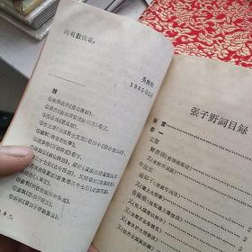 《词林集珍－张子野词》【未印版权页，品如图】