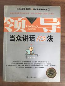 领导当众讲话113法