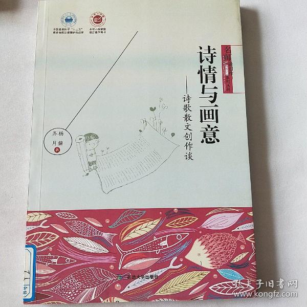 诗情与画意 : 儿童诗歌散文创作谈