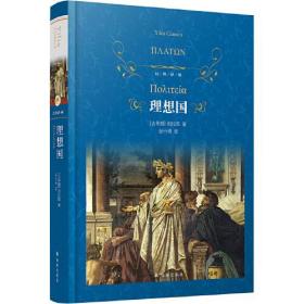 微残95品-经典译林：理想国（精装）（边角磕碰）