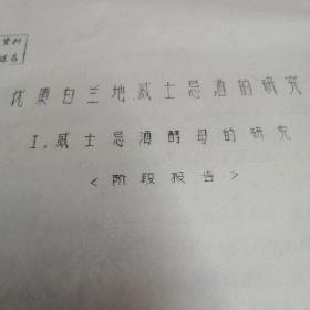 优质白兰地威士忌酒的研究阶段报告，白兰地威士忌研究小组，白兰地威士忌酿造酵母的研究资料，白酒白兰地威士忌生产操作工艺资料