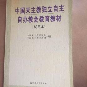 【正版现货】中国天主教独立自主自办教会教育教材:试用本
