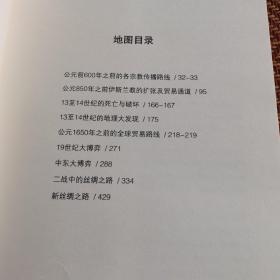 丝绸之路：一部全新的世界史