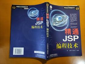 精通JSP 编程技术