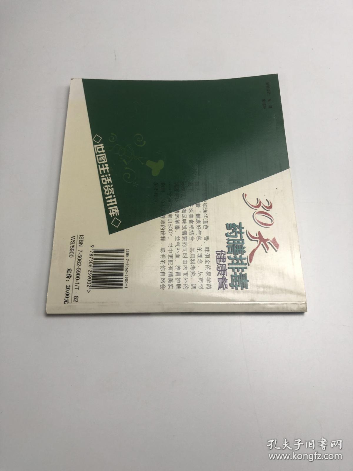 30天药膳排毒健康餐