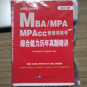 联考考试用书中公2018MBA、MPA、MPAcc管理类联考综合能力历年真题精讲