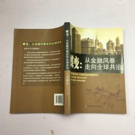 蝶变：从金融风暴走向全球共治