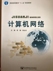 计算机网络/普通高等教育“十二五”规划教材