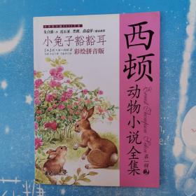 西顿动物小说全集（彩绘拼音版）——小兔子豁豁耳【书内干净】
