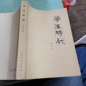 学生时代（私人藏书）