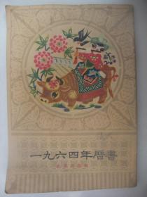 稀见北京版：196.4年农历(插图本、封面剪纸图漂亮、封底北京市行政区划彩色图)