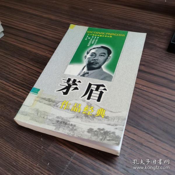 二十世纪中国文学大师：茅盾作品经典（锻炼）