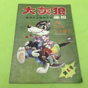 稀有 创刊号：郑渊洁 主编 1987年《大灰狼画报》创刊号  第1号