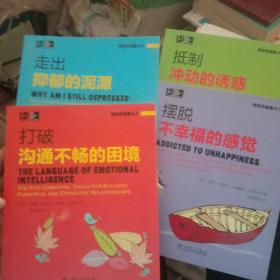 驾驭负能量系列： 抵制冲动的诱惑，摆脱不幸福的感觉 ，打破沟通不畅的困境 ，走出抑郁的泥潭 ，合售