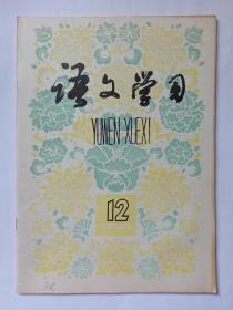 语文学习  1983年第12期:谈“段王之学”的继承和发展，陆宗达。古汉语复句内部的意合法。“所以”作连词始于何时。谈古汉语中语气词的连用。茅盾的《香市》。记五十年代自台湾归来的陈英老师。谈重叠短语。形容词叠音后缀的作用。整句包括对偶句、排比句。重视“眼句”“眼字”的锤炼。现代汉语也有“使动”“意动”“为动”用法。《历山之农者侵畔》析。“寒蝉”何能秋后鸣？中学文言教材借代辞释例。鲁迅与殷夫初次会面