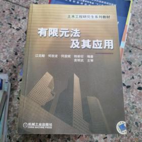 土木工程研究生系列教材：有限元法及其应用