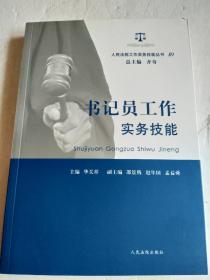 人民法院工作实务技能丛书（10）：书记员工作实务技能【近全新实图】