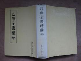 钦定四库全书 资治通鉴卷一至五十二 【据四库本影印100部】