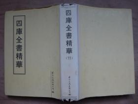 钦定四库全书 史记 卷三十一至一百三十【据四库本影印100部】