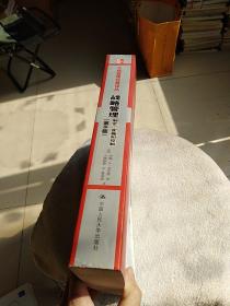 战略管理：制定、实施和控制（第8版）