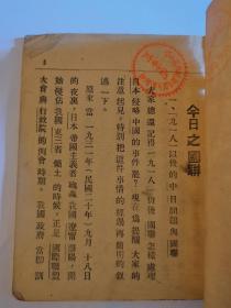 抗战文献  【今日之国联】中华平民教育促进会 民国26年11月出版