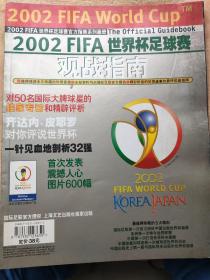 2002FIFA世界杯足球赛前观战指南（国际足联官方授权杂志）