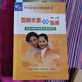 图解夫妻保健按摩