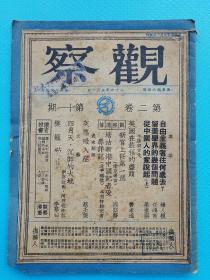 《观察，第二卷第11期》【燕京大学进步社团“火炬社”HUOO JIUH SOCIETY 1948.4.19】印章2枚 ！ 全网首现 ！“火炬社”是燕京大学的学生在解放战争时期，在中国共产党地下党的组织和指导下成立的进步社团，前身即燕京大学“自由论坛”。