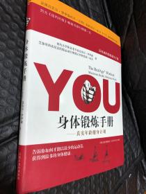 YOU：身体锻炼手册：真实年龄健身计划