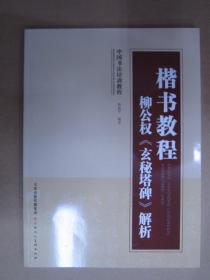 中国书法培训教程·楷书教程：柳公权《玄秘塔碑》解析