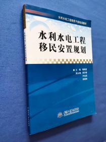 水利水电工程移民安置规划