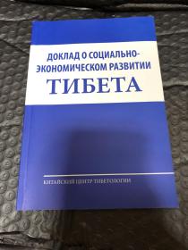 西藏经济社会发展报告 : 俄文