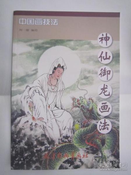 神 仙御龙画法 9787554705629 杨柳青8开书籍 国画人物画图