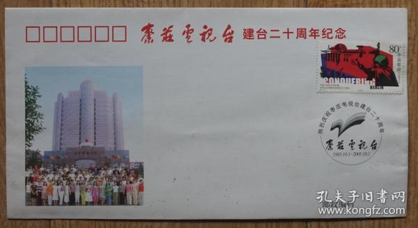 2005年枣庄电视台建台20周年纪念封（m80）