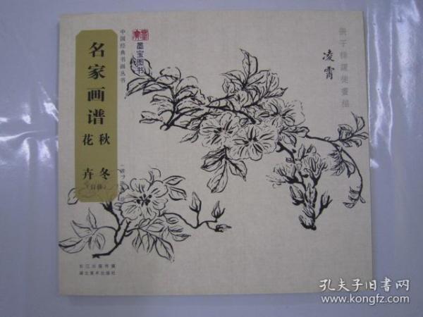 名家画谱 秋冬花卉