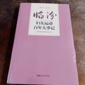 临汾妇女运动百年大事记1911-----2018