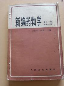 新编药物学。第十一版。陈新谦，金有豫。人民卫生出版社。