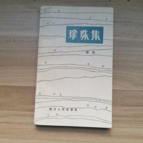 珍珠集