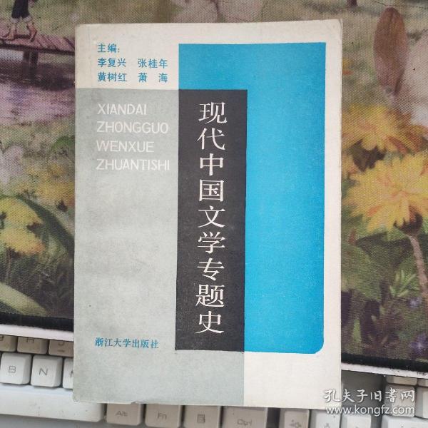 现代中国文学专题史 下
