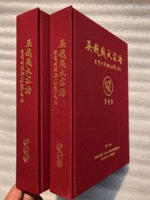 《吴越钱氏宗谱》【云南川钱朝（仁峩）支系 彭城堂】 卷一、二、（缺三） 布面精装  超级厚册（两册共计1451页）【全新品相】"