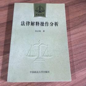法律解释操作分析 (签名本）